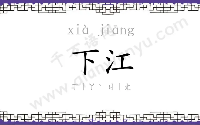 下江