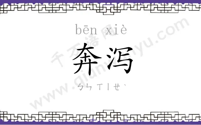 奔泻