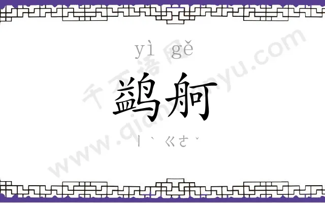 鹢舸
