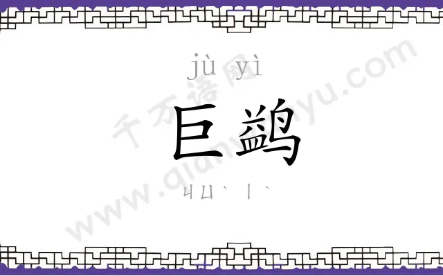 巨鹢