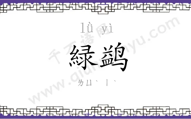 緑鹢