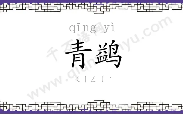 青鹢
