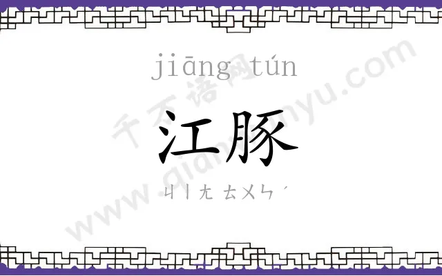 江豚
