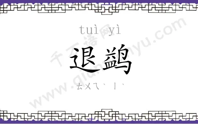 退鹢