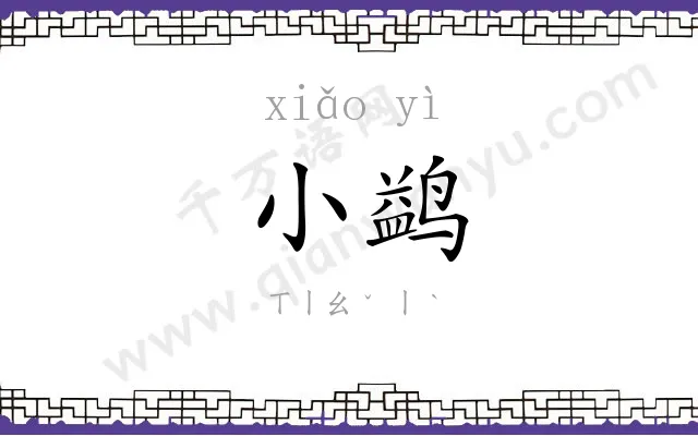 小鹢