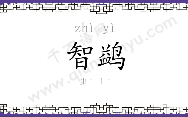 智鹢