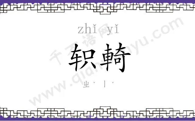 轵輢