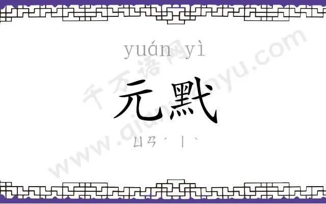 元黓