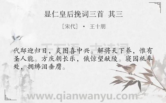 《显仁皇后挽词三首 其三》作者是宋代的王十朋.诗词全文约共48字.