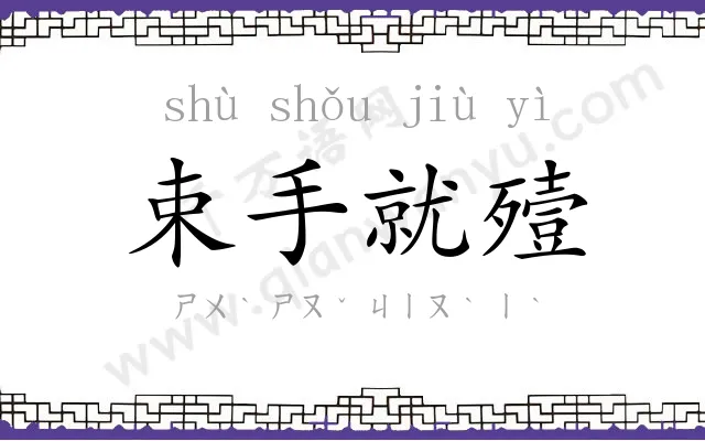 束手就殪