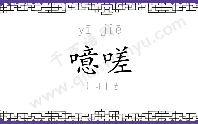 噫嗟