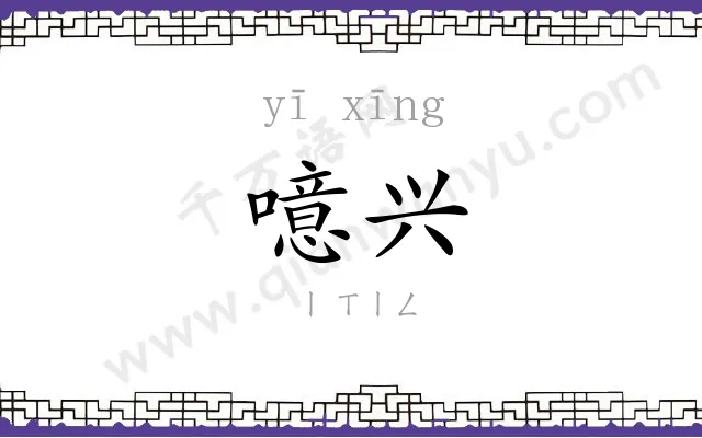 噫兴