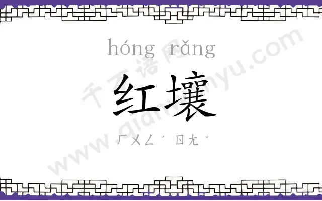 红壤