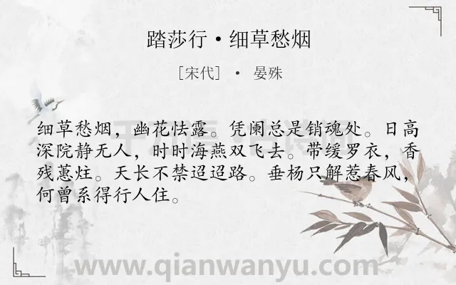 《踏莎行·细草愁烟》作者是宋代的晏殊.本诗词属于春天;写景;抒情;离愁;思念类诗词.诗词全文约共68字.