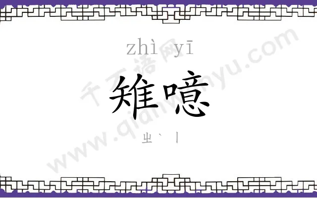 雉噫