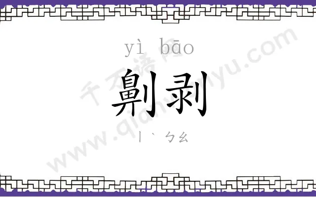 劓剥