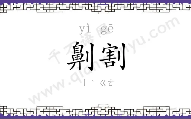 劓割