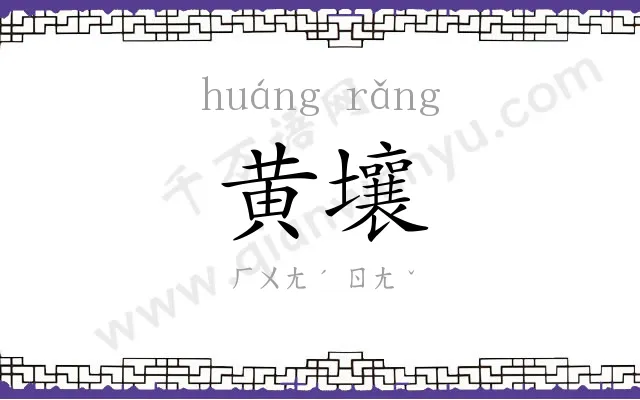 黄壤