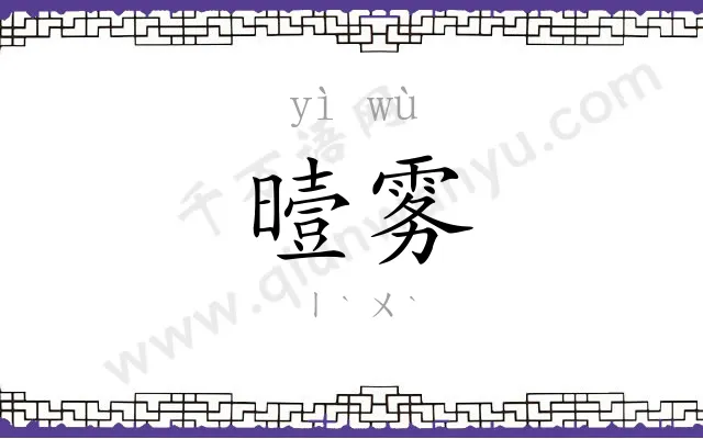 曀雾