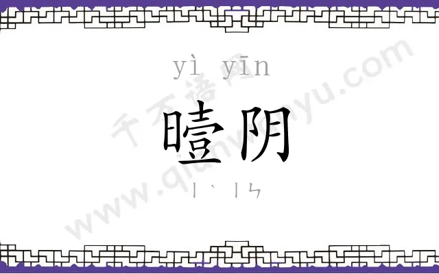 曀阴