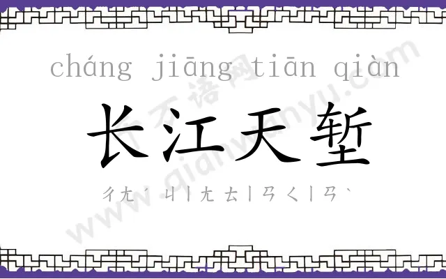 长江天堑