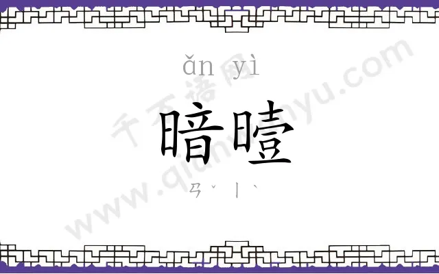 暗曀