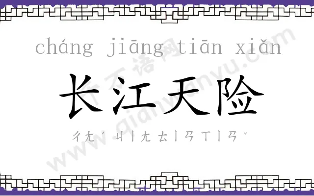 长江天险