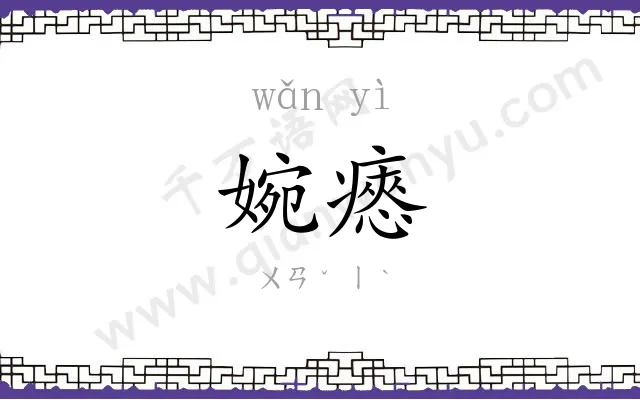 婉瘱