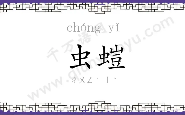 虫螘