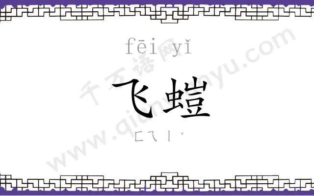 飞螘