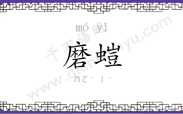 磨螘