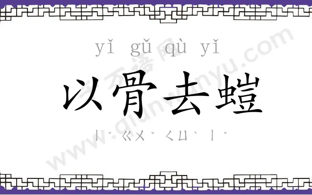以骨去螘