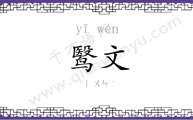 鹥文