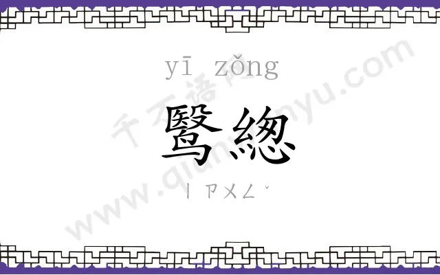鹥緫