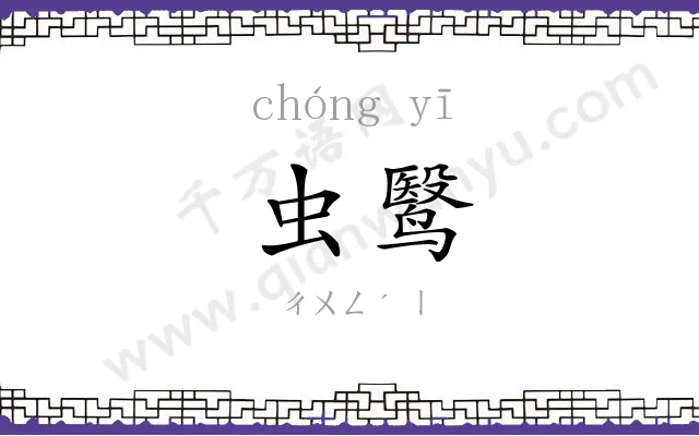 虫鹥