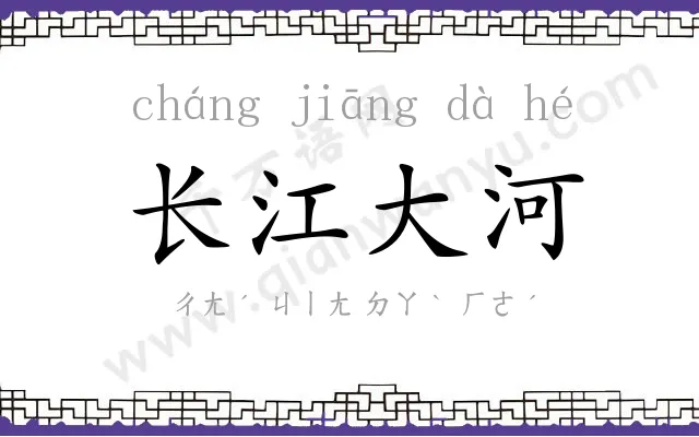 长江大河