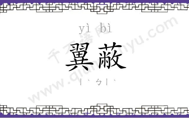 翼蔽