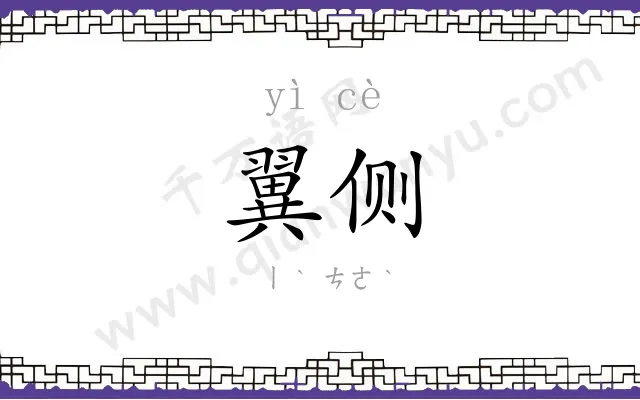 翼侧