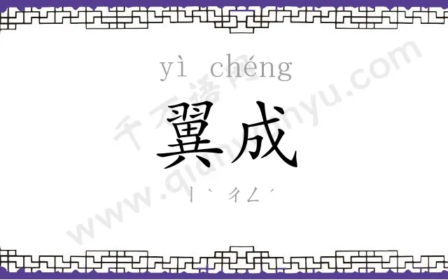 翼成