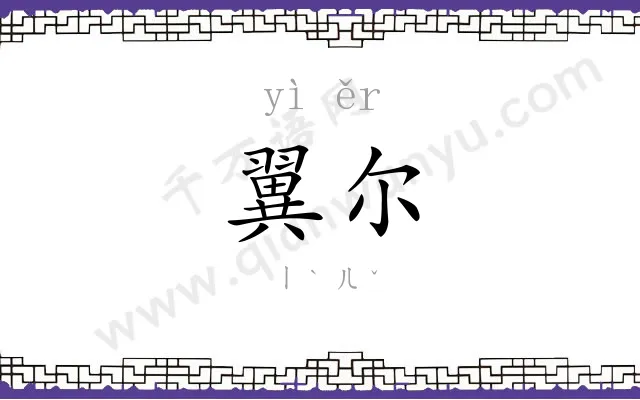 翼尔