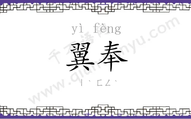 翼奉