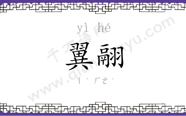 翼翮