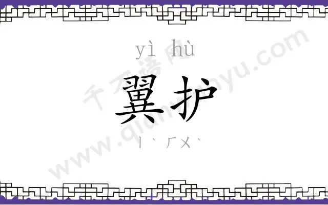 翼护