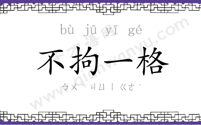 不拘一格