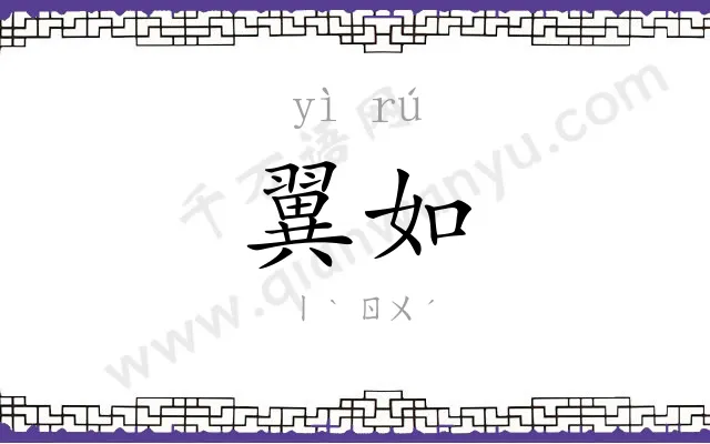 翼如