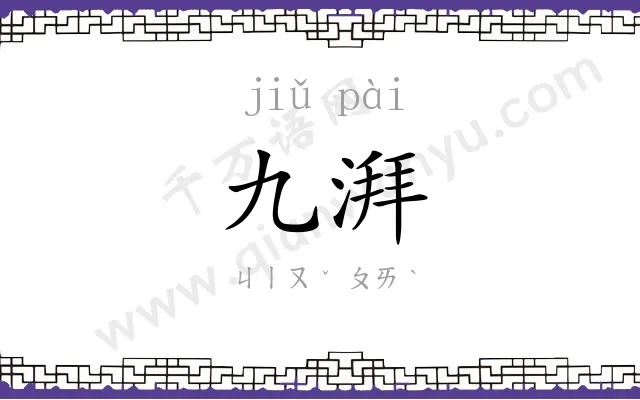 九湃