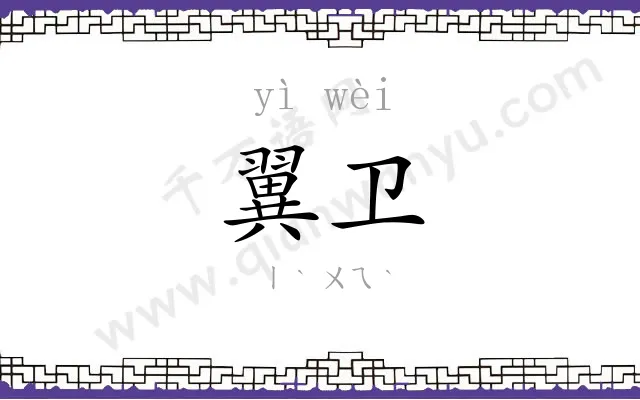 翼卫