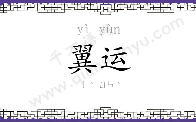 翼运