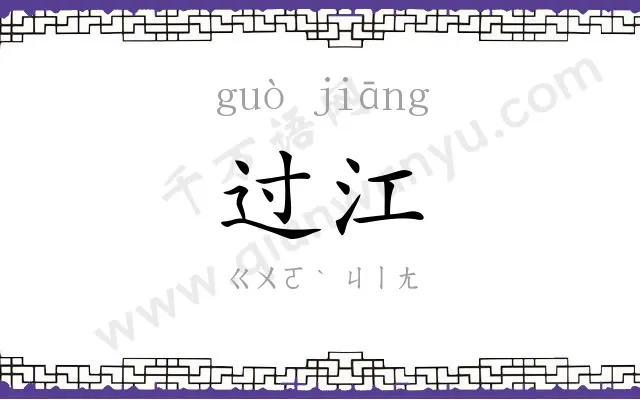 过江