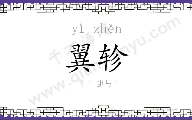 翼轸